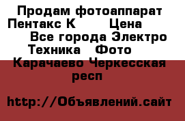 Продам фотоаппарат Пентакс К1000 › Цена ­ 4 300 - Все города Электро-Техника » Фото   . Карачаево-Черкесская респ.